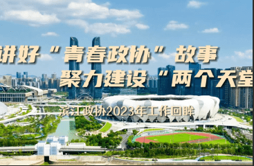 20240204滨江政协2023年工作回眸.png