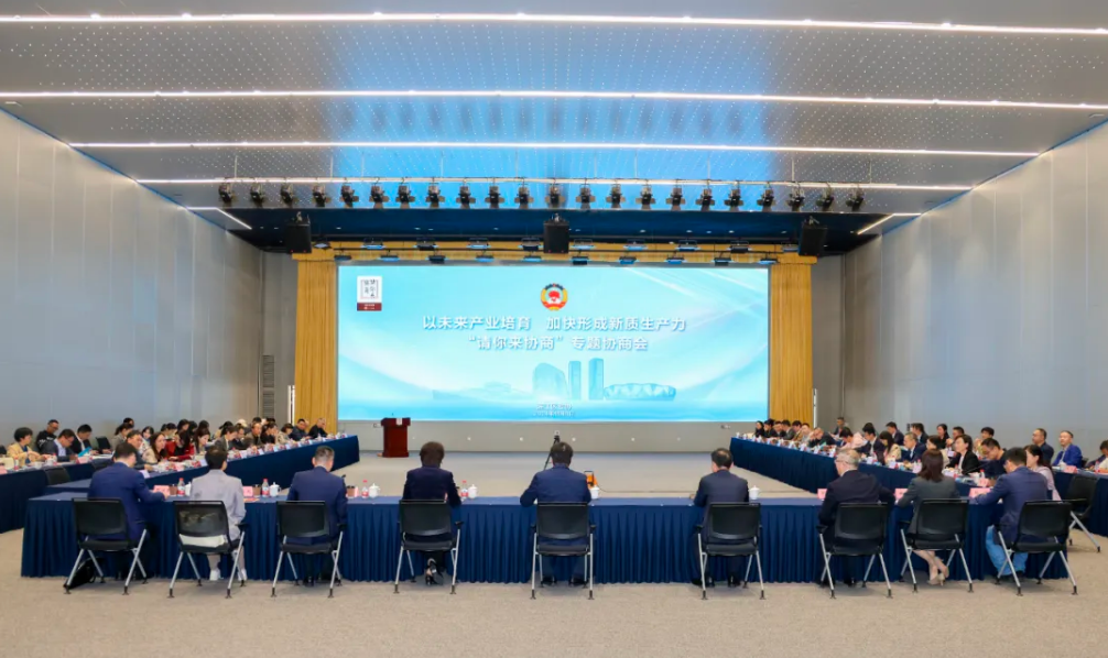 以未来产业培育加快形成新质生产力！市政协委员滨江区联络组与区政协联动开展“请你来协商”专题协商会