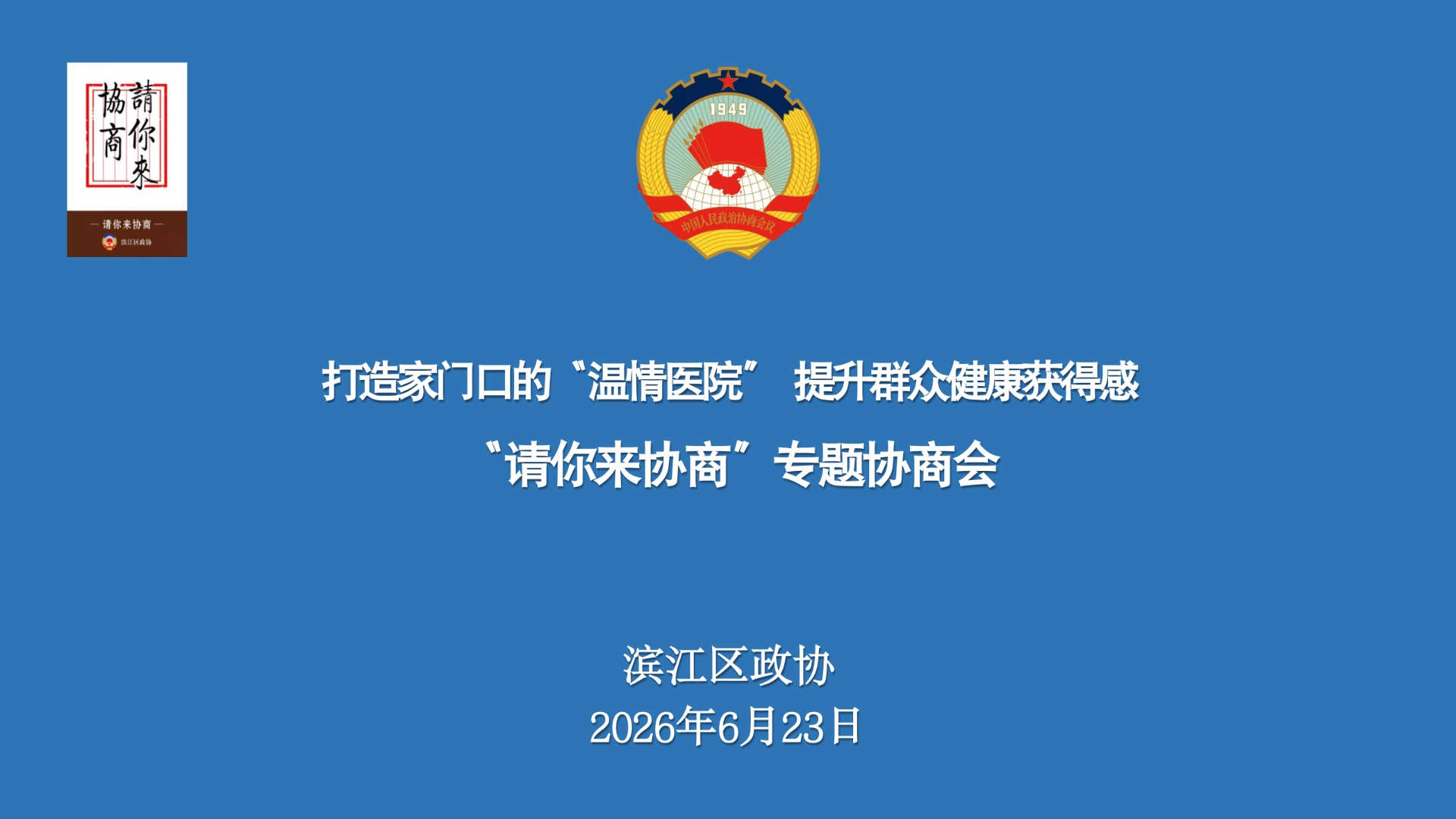 区政协召开“打造家门口的‘温情医院’，提升群众健康获得感”“请你...