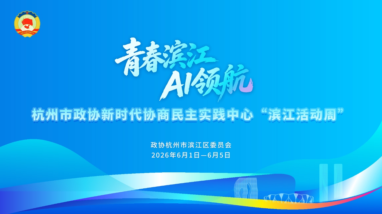 滨江政协“活动周”精彩回顾！