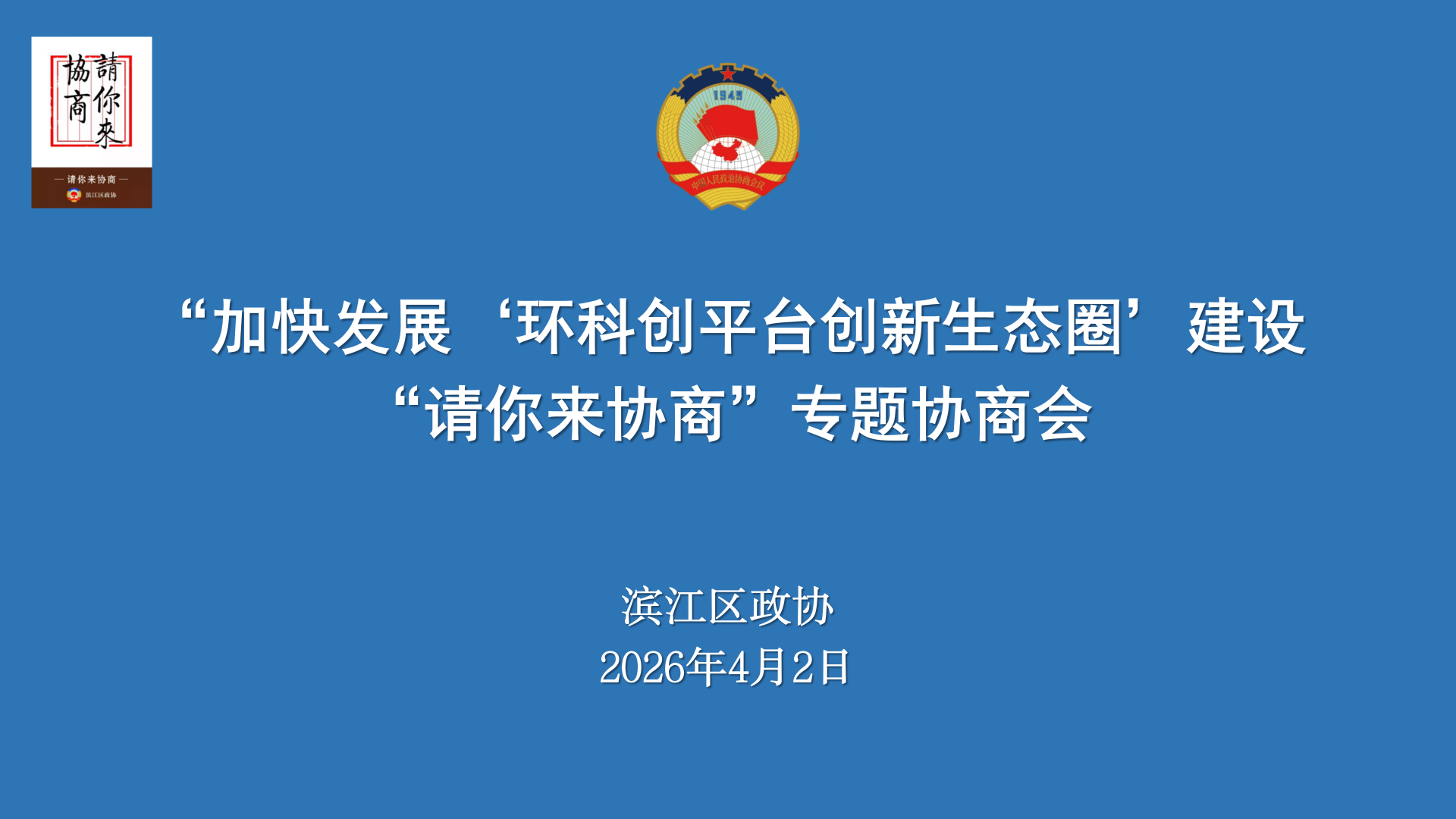 区政协召开加快发展“环科创平台创新生态圈”建设“请你来协商”专题...