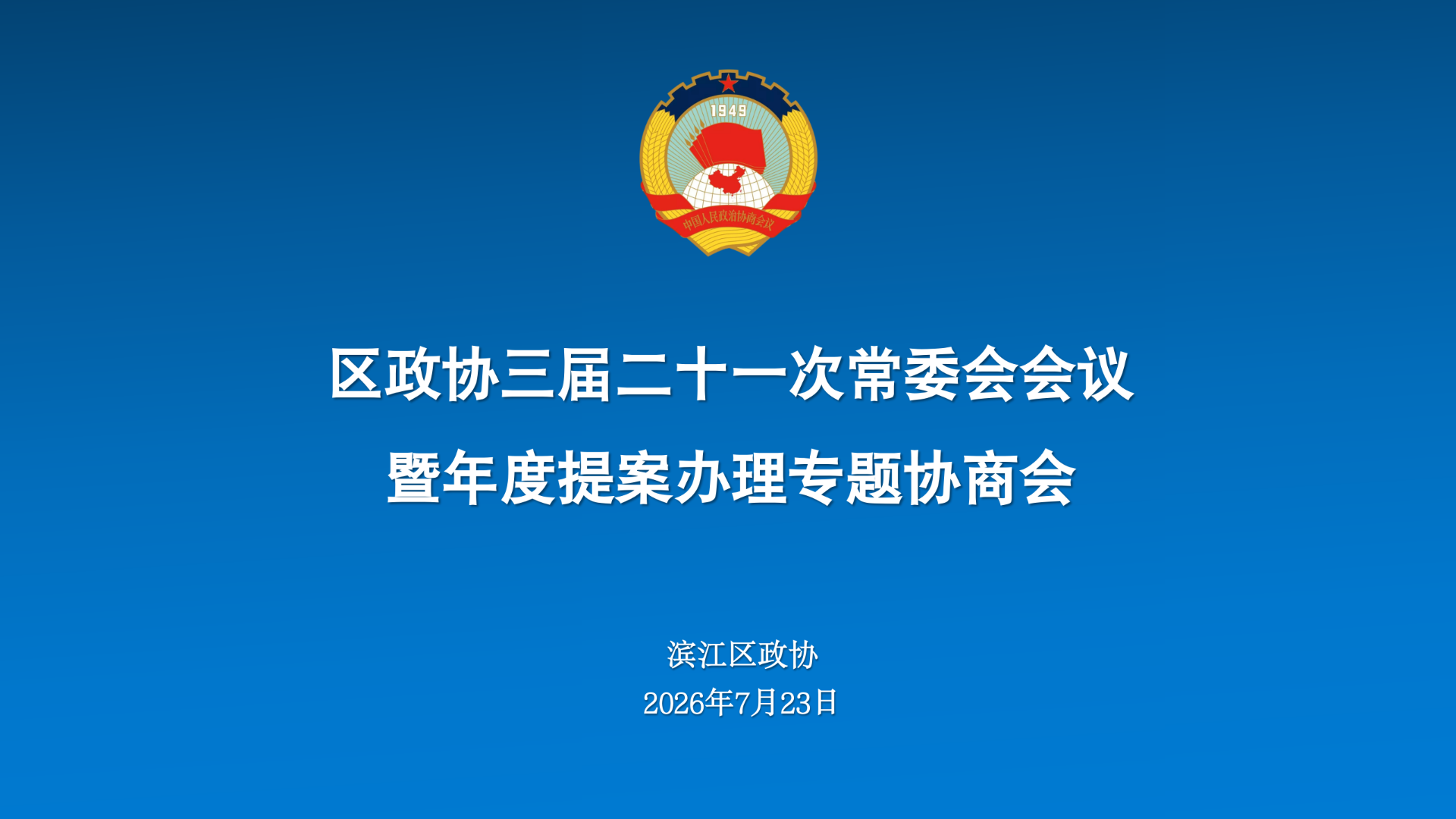 区政协召开年度提案办理专题协商会